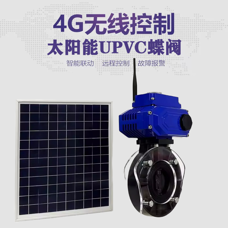 诏安皓久 无线太阳能远程控制蝶阀 光伏板发电 精准控制 开关迅速 农田灌溉